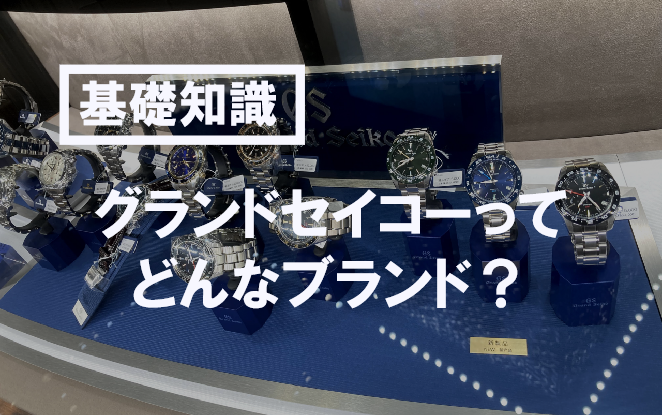 グランドセイコーとは