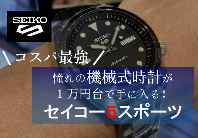 コスパ最強】１万円台で手に入る機械式時計「セイコー５」 | はじめて 