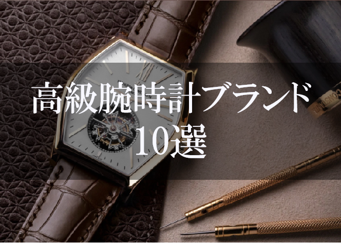 徹底解説 高級腕時計ブランド10選 はじめてのグランドセイコー購入ガイド