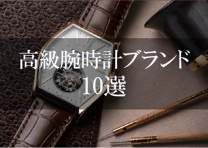高級腕時計ブランド10選